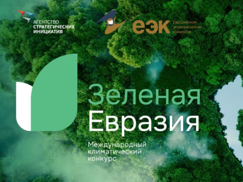 О Международном климатическом конкурсе «Зеленая Евразия».