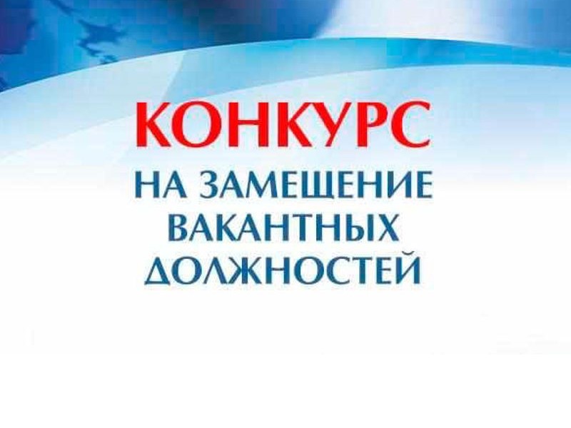 Информационное сообщение о результатах проведения конкурса на замещение вакантной должности руководителя муниципального учреждения Льговского района.